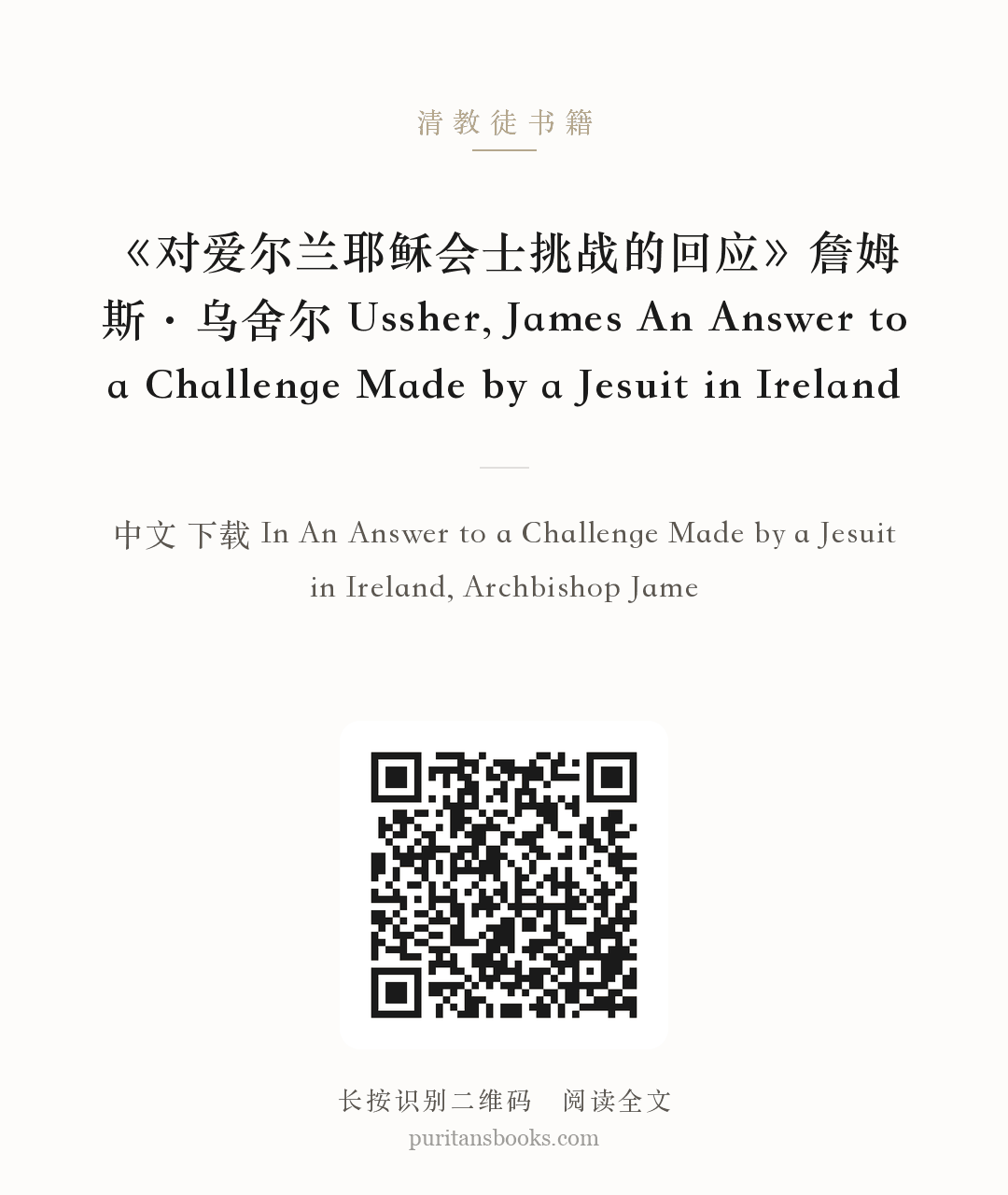 《对爱尔兰耶稣会士挑战的回应》詹姆斯·乌舍尔 Ussher, James An Answer to a Challenge Made by a Jesuit in Ireland 分享海报