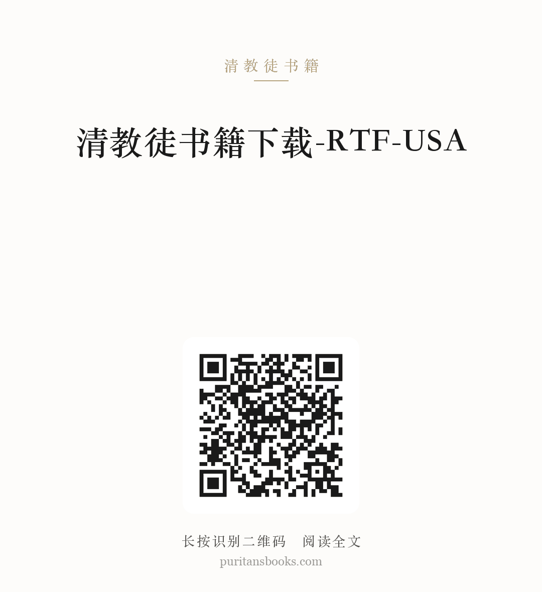 清教徒书籍下载-RTF-USA 分享海报