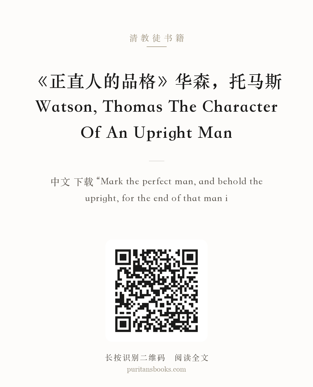 《正直人的品格》华森，托马斯 Watson, Thomas The Character Of An Upright Man 分享海报