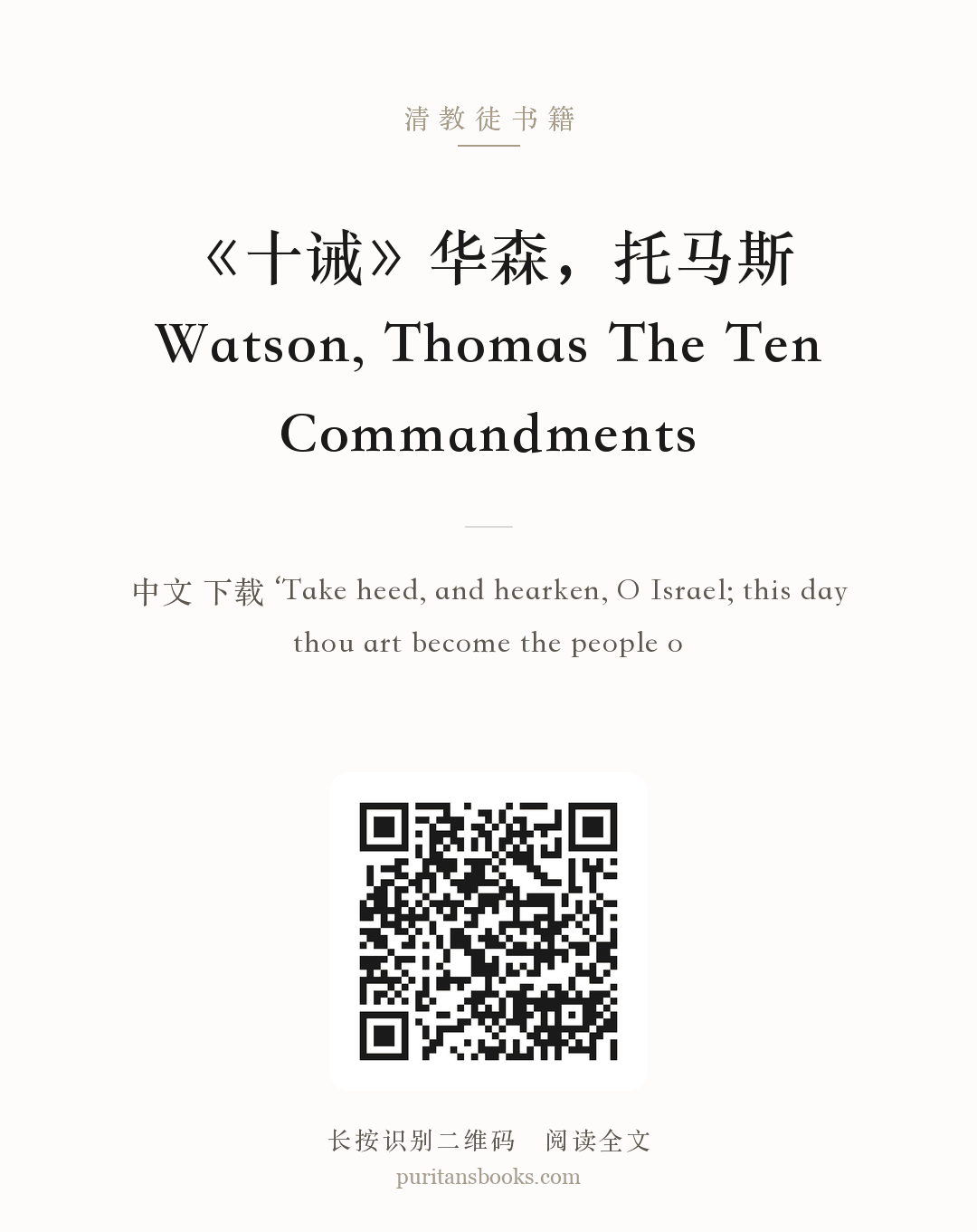 《十诫》华森，托马斯 Watson, Thomas The Ten Commandments 分享海报