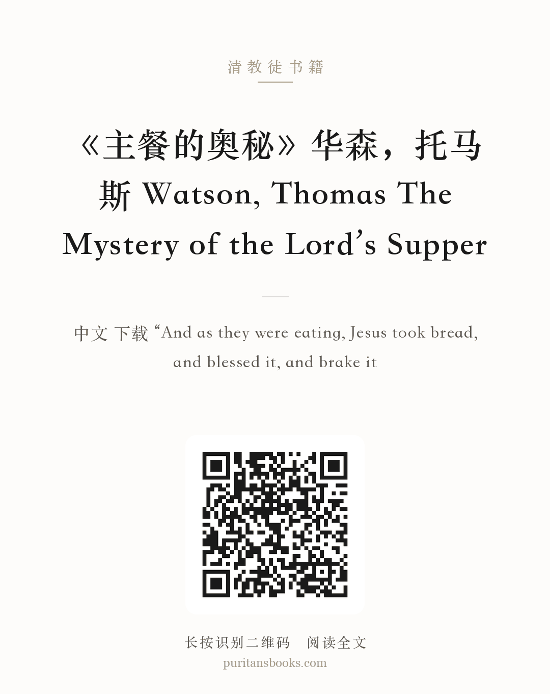《主餐的奥秘》华森，托马斯 Watson, Thomas The Mystery of the Lord’s Supper 分享海报