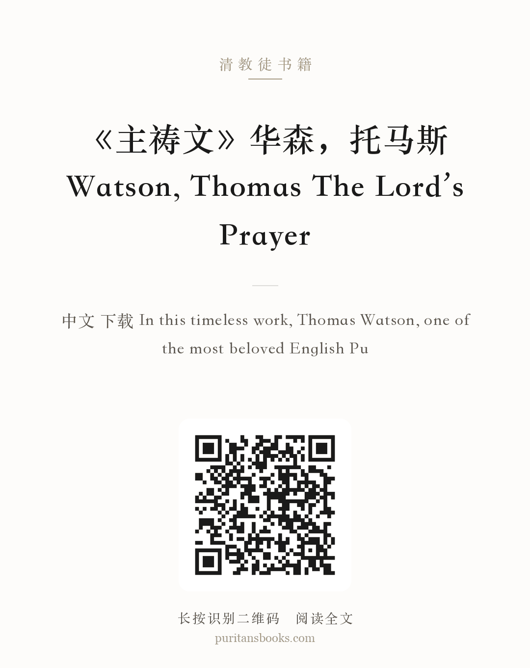 《主祷文》华森，托马斯 Watson, Thomas The Lord’s Prayer 分享海报