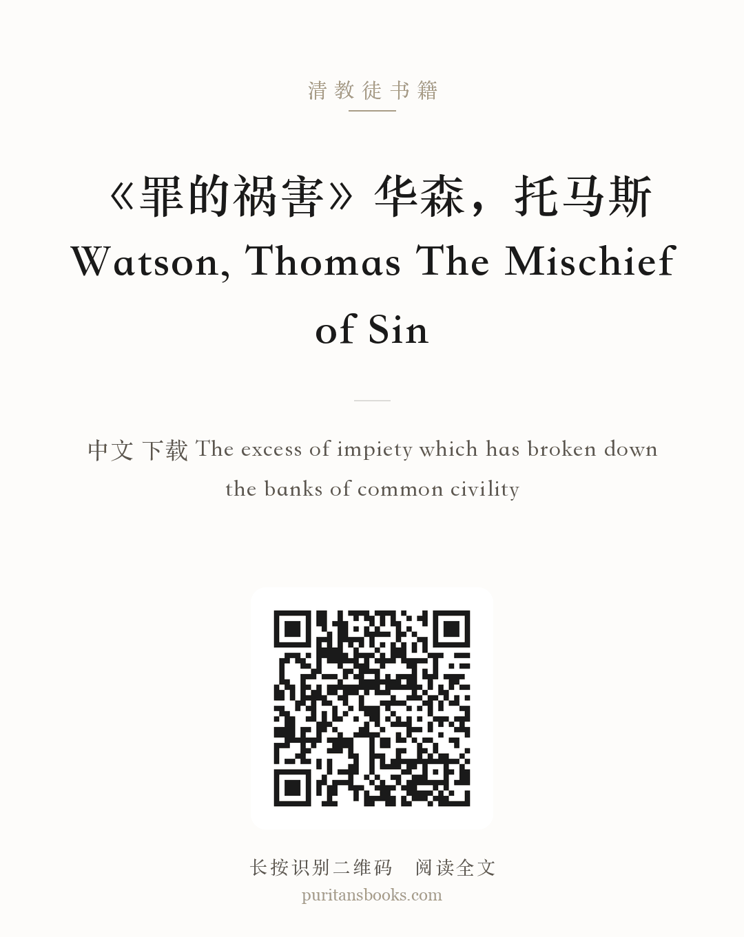 《罪的祸害》华森，托马斯 Watson, Thomas The Mischief of Sin 分享海报