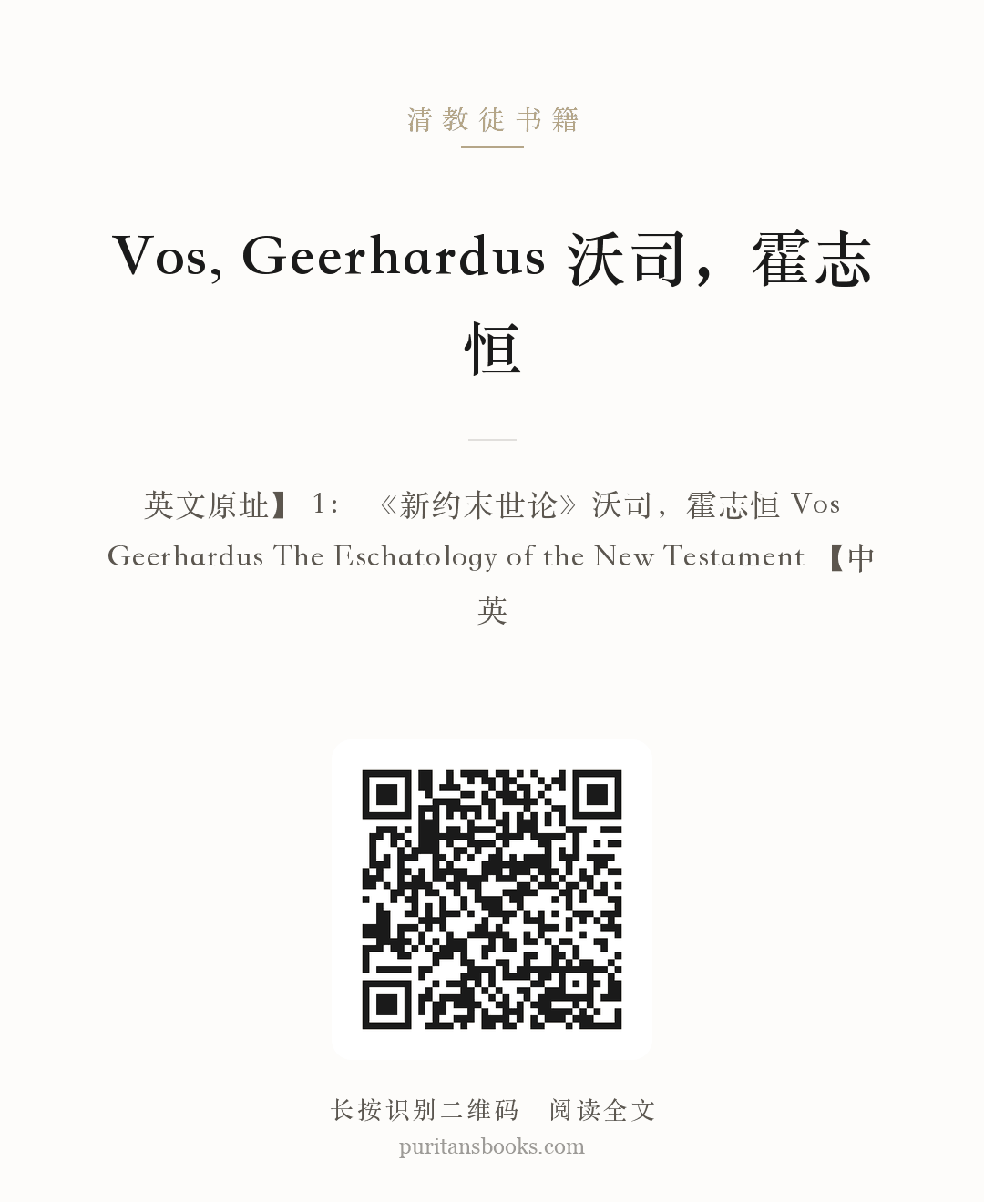 Vos, Geerhardus 沃司，霍志恒 分享海报