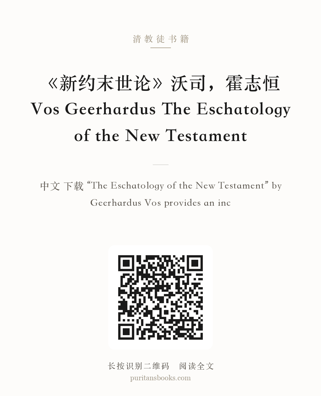 《新约末世论》沃司，霍志恒 Vos Geerhardus The Eschatology of the New Testament 分享海报
