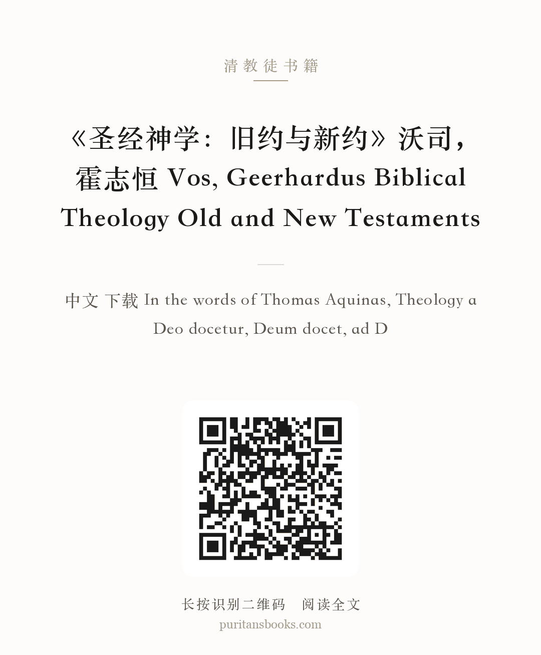 《圣经神学：旧约与新约》沃司，霍志恒 Vos, Geerhardus Biblical Theology Old and New Testaments 分享海报