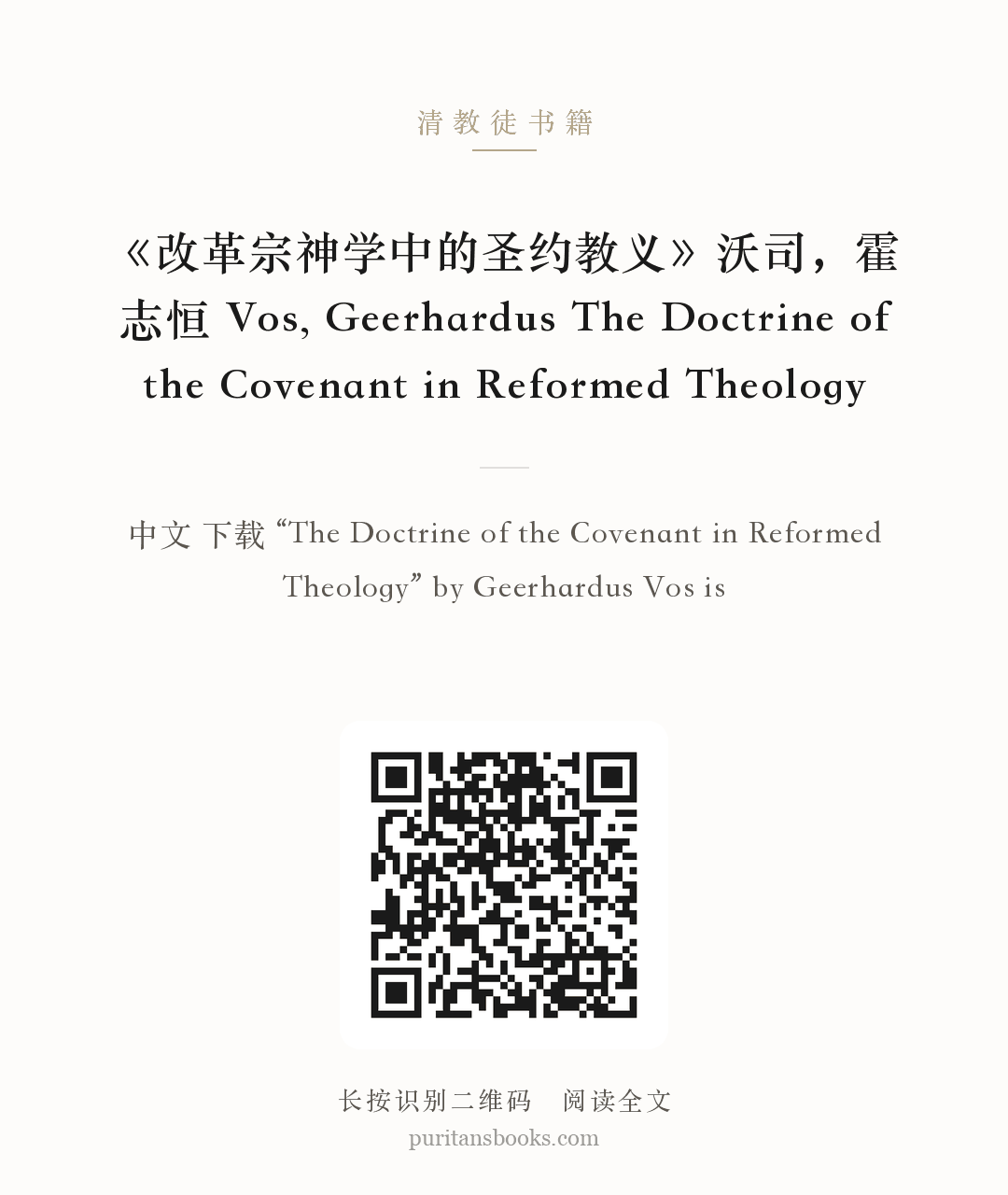 《改革宗神学中的圣约教义》沃司，霍志恒 Vos, Geerhardus The Doctrine of the Covenant in Reformed Theology 分享海报
