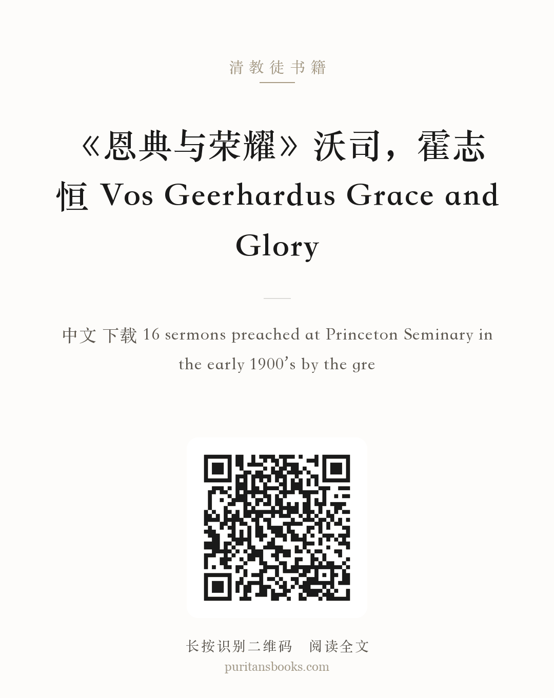 《恩典与荣耀》沃司，霍志恒 Vos Geerhardus Grace and Glory 分享海报