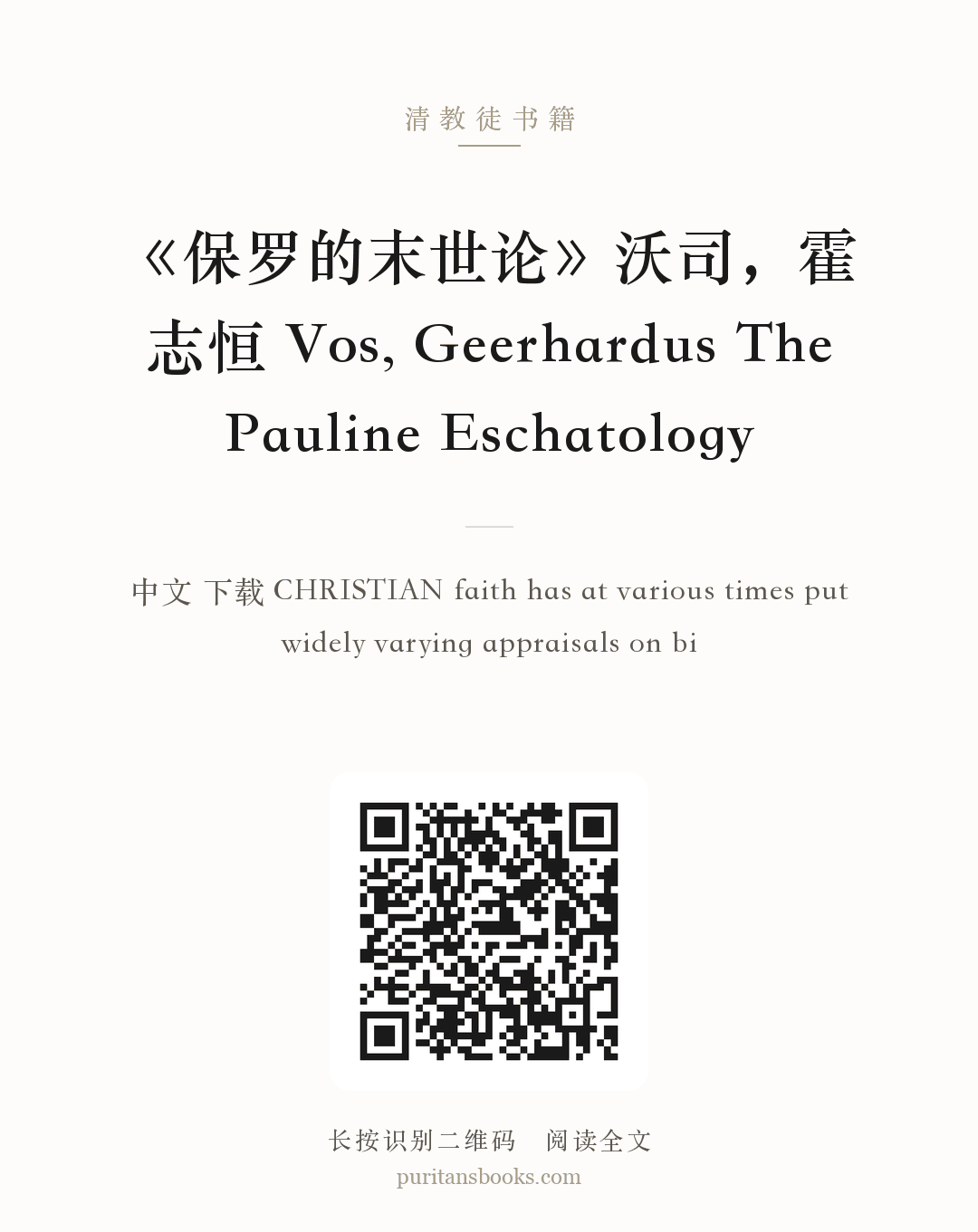 《保罗的末世论》沃司，霍志恒 Vos, Geerhardus The Pauline Eschatology 分享海报