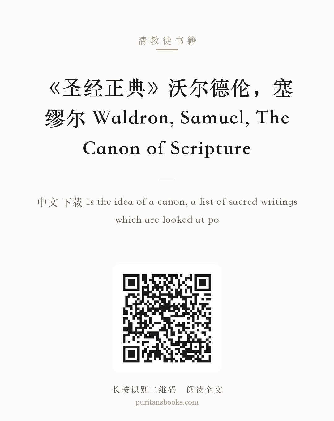 《圣经正典》沃尔德伦，塞缪尔 Waldron, Samuel, The Canon of Scripture 分享海报