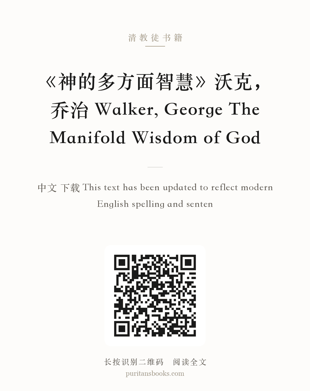 《神的多方面智慧》沃克，乔治 Walker, George The Manifold Wisdom of God 分享海报