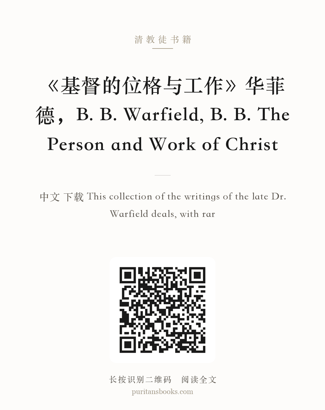 《基督的位格与工作》华菲德，B. B. Warfield, B. B. The Person and Work of Christ 分享海报