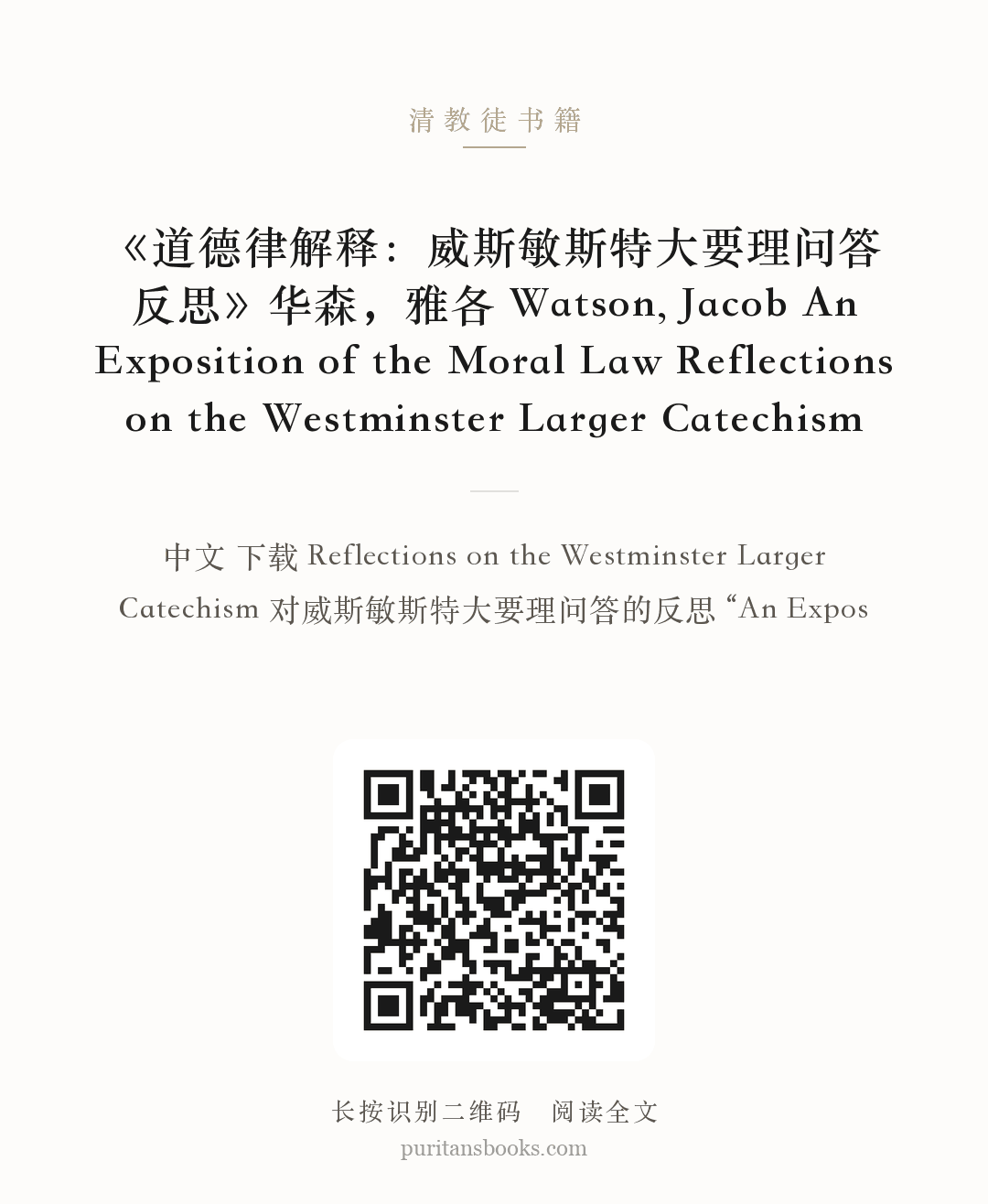 《道德律解释：威斯敏斯特大要理问答反思》华森，雅各 Watson, Jacob An Exposition of the Moral Law Reflections on the Westminster Larger Catechism 分享海报