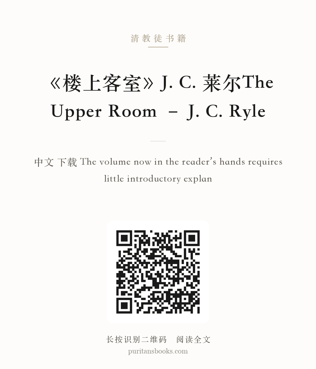《楼上客室》J. C. 莱尔The Upper Room – J. C. Ryle 分享海报
