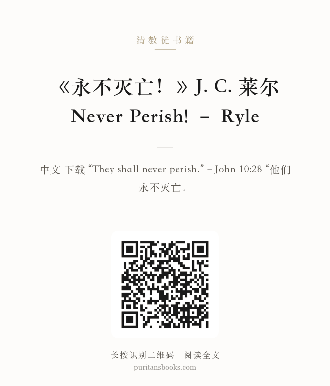 《永不灭亡！》J. C. 莱尔Never Perish! – Ryle 分享海报