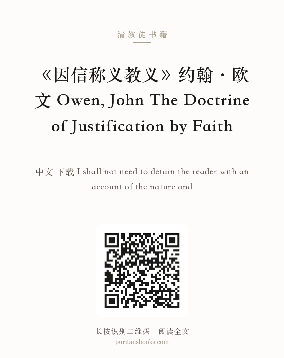 《因信称义教义》约翰·欧文 Owen, John The Doctrine of Justification by Faith 分享海报