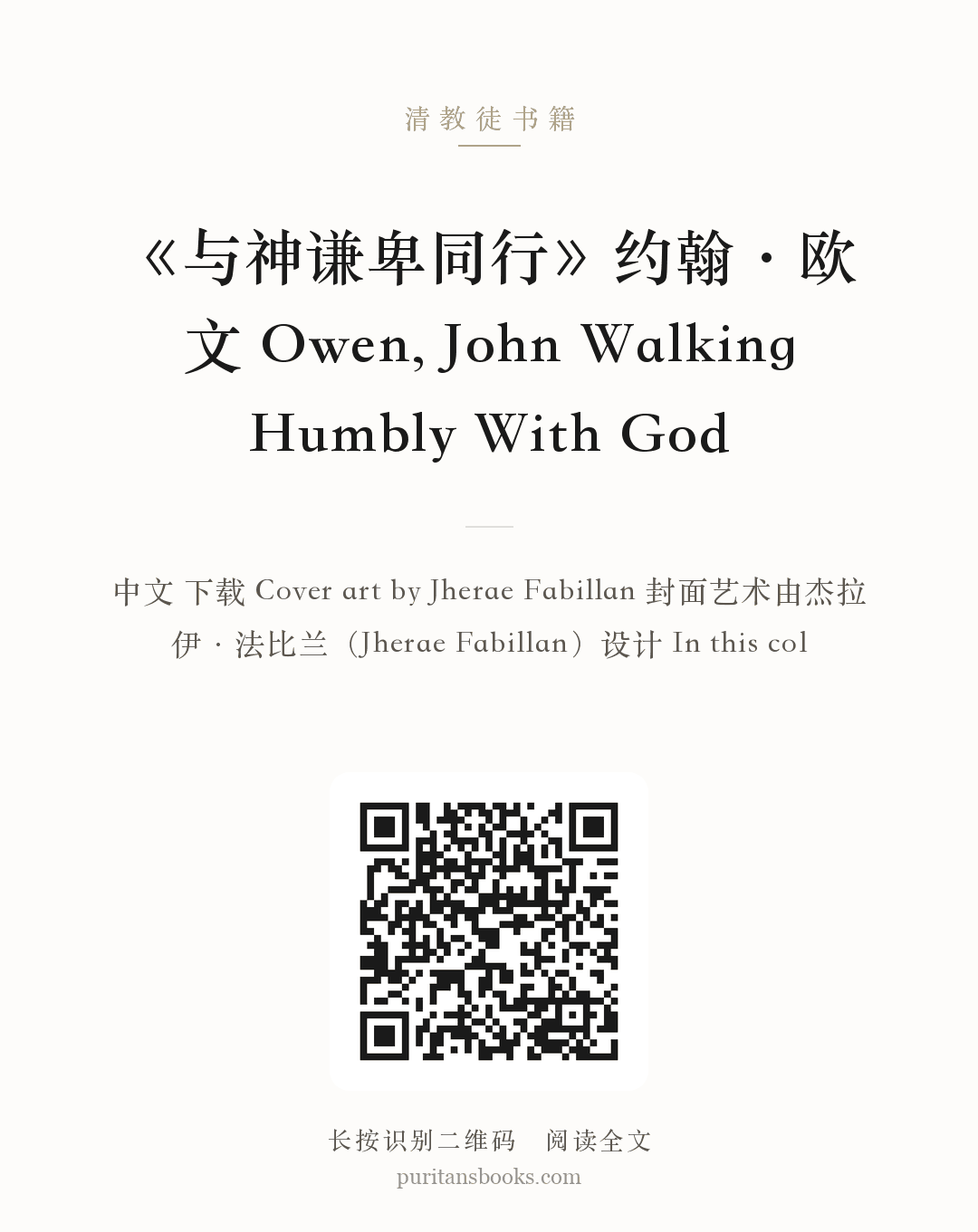 《与神谦卑同行》约翰·欧文 Owen, John Walking Humbly With God 分享海报