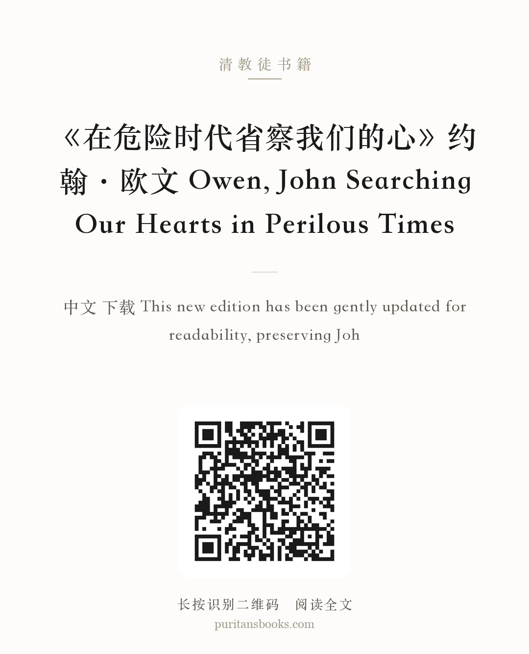 《在危险时代省察我们的心》约翰·欧文 Owen, John Searching Our Hearts in Perilous Times 分享海报
