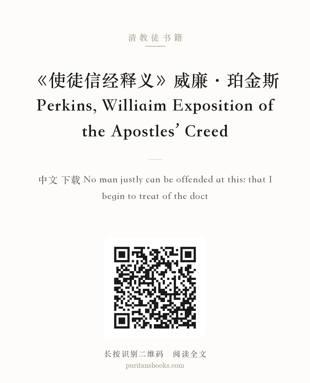 《使徒信经释义》威廉·珀金斯 Perkins, Williaim Exposition of the Apostles’ Creed 分享海报