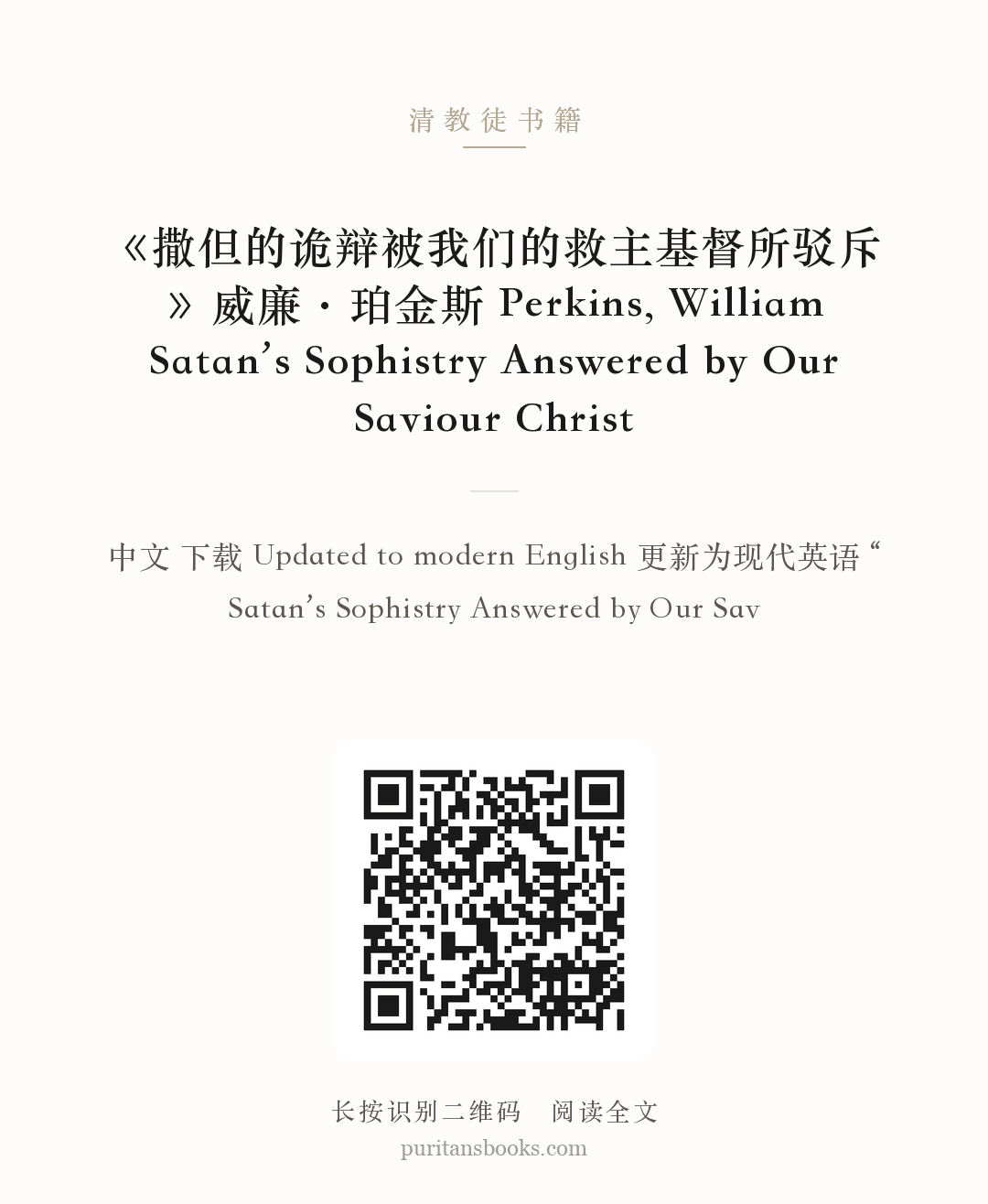 《撒但的诡辩被我们的救主基督所驳斥》威廉·珀金斯 Perkins, William Satan’s Sophistry Answered by Our Saviour Christ 分享海报