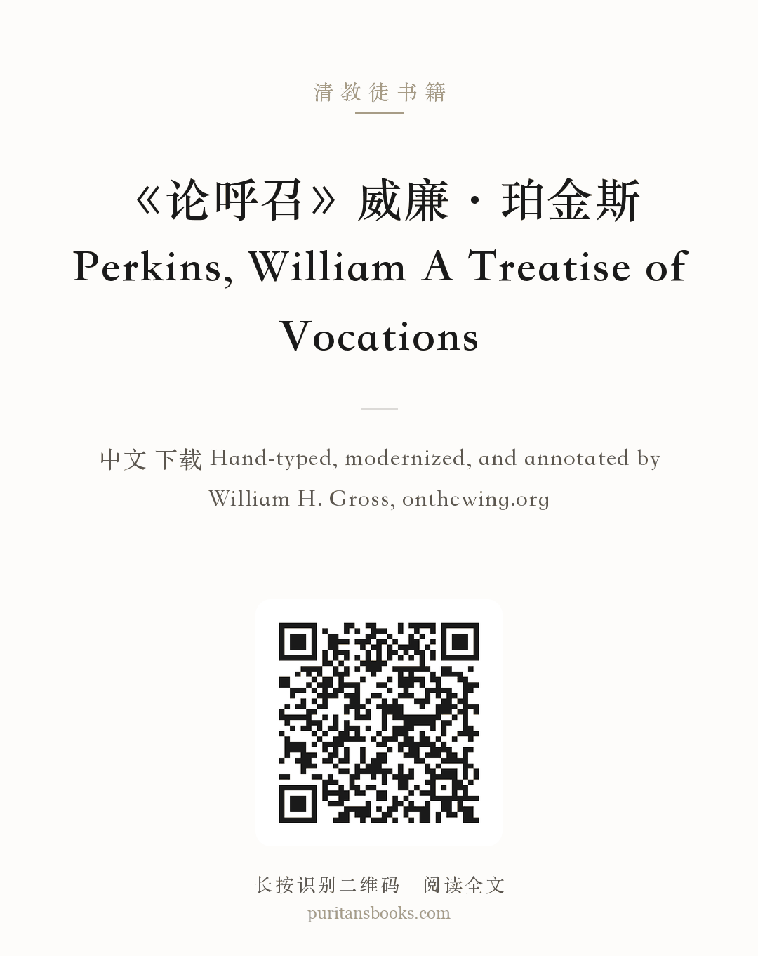 《论呼召》威廉·珀金斯 Perkins, William A Treatise of Vocations 分享海报