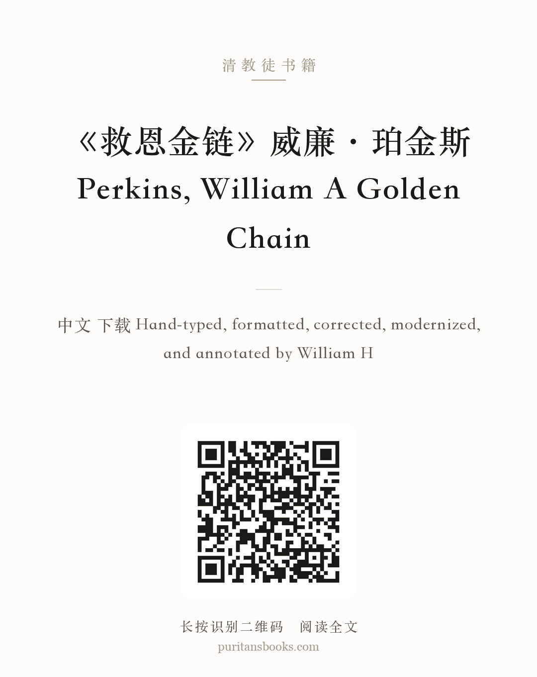《救恩金链》威廉·珀金斯 Perkins, William A Golden Chain 分享海报