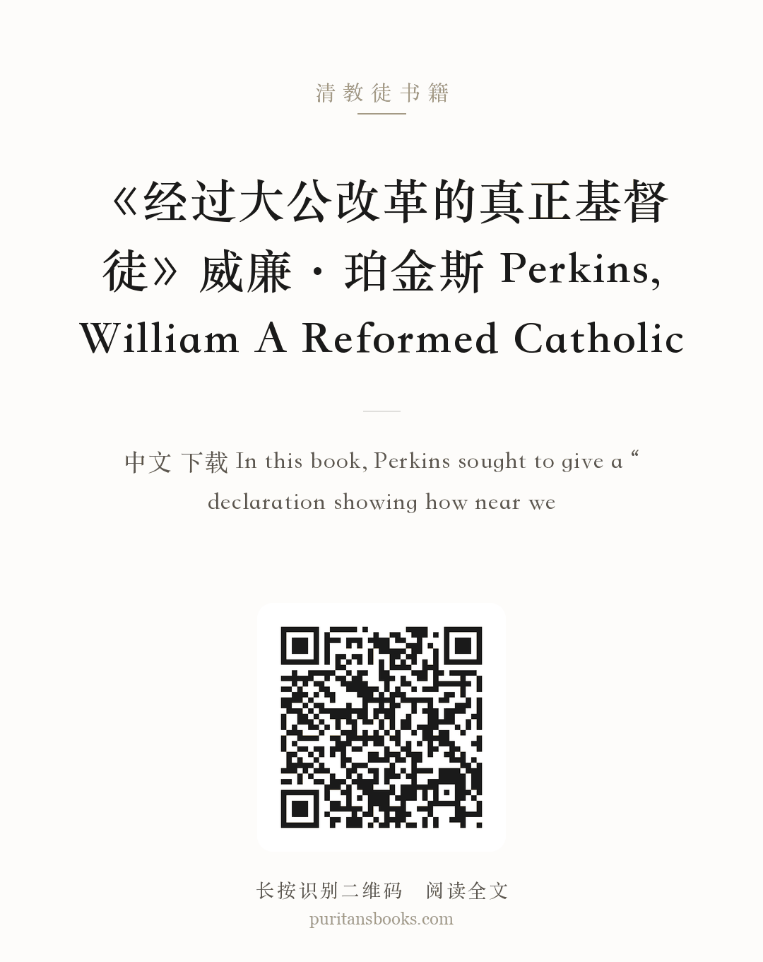 《经过大公改革的真正基督徒》威廉·珀金斯 Perkins, William A Reformed Catholic 分享海报