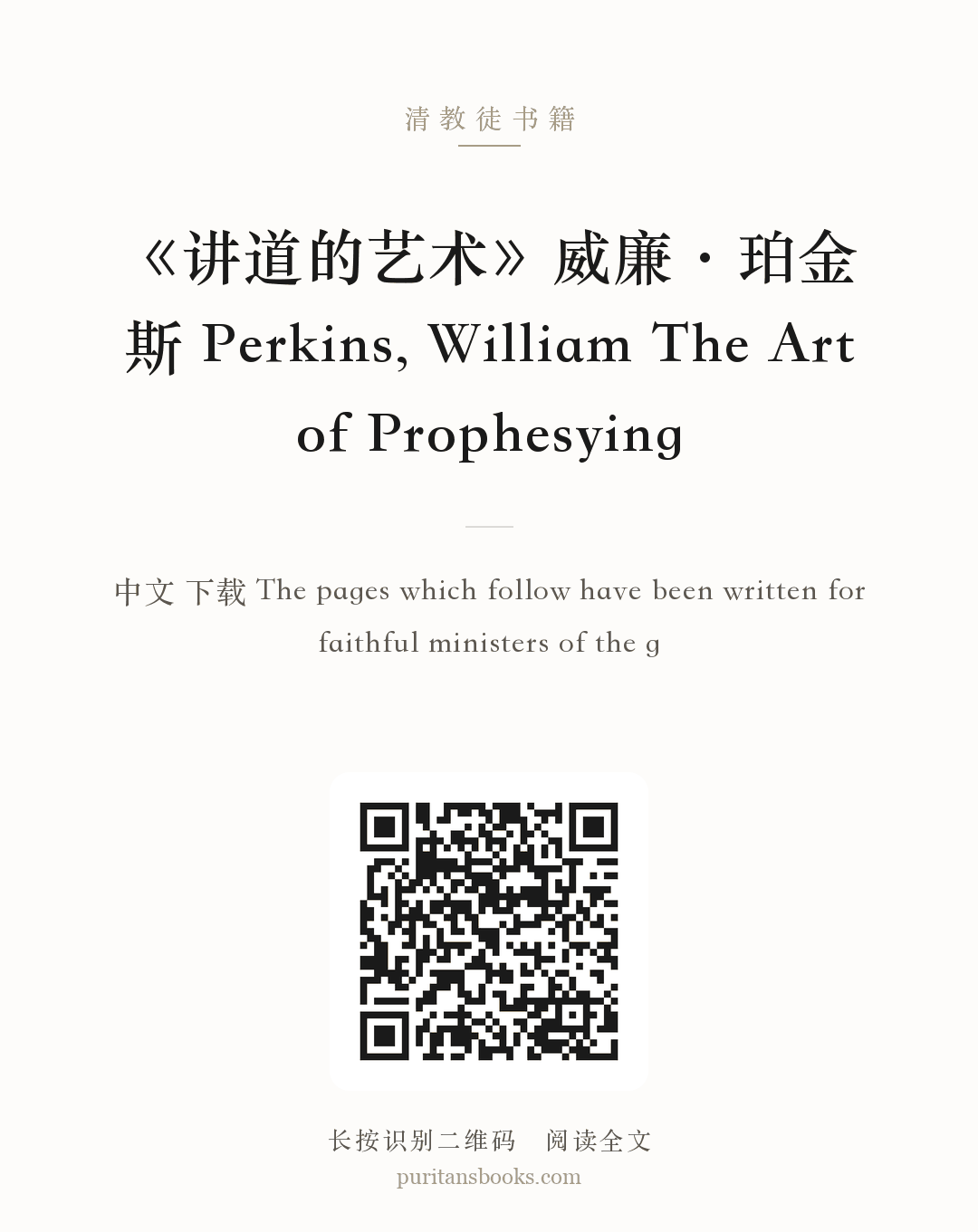 《讲道的艺术》威廉·珀金斯 Perkins, William The Art of Prophesying 分享海报