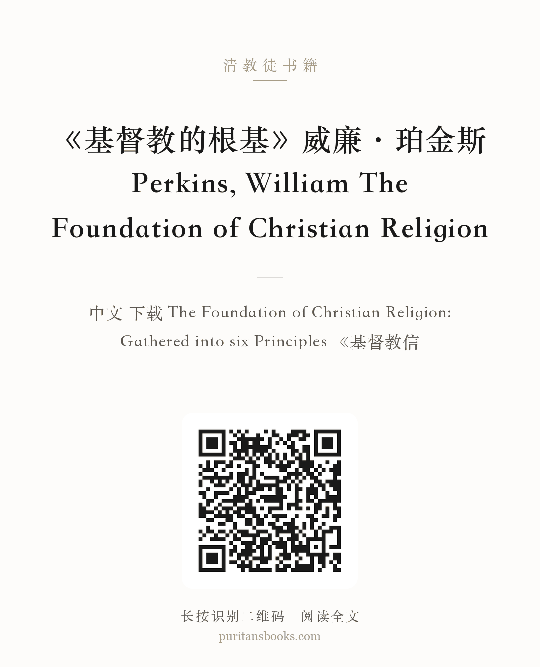 《基督教的根基》威廉·珀金斯 Perkins, William The Foundation of Christian Religion 分享海报