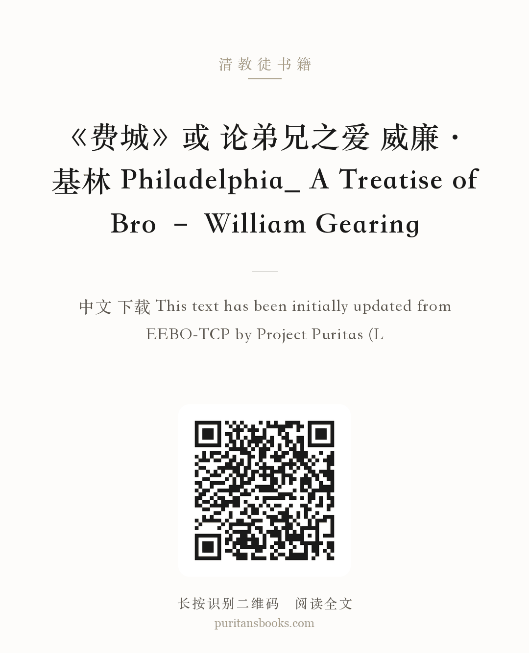 《费城》或 论弟兄之爱 威廉·基林 Philadelphia_ A Treatise of Bro – William Gearing 分享海报