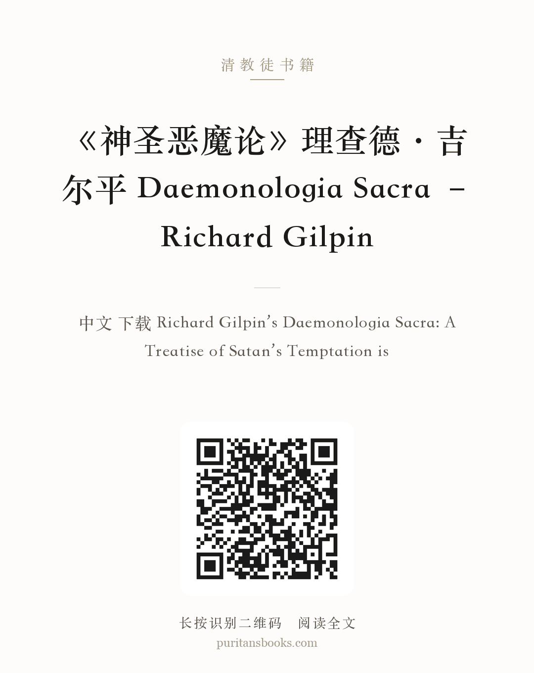 《神圣恶魔论》理查德·吉尔平 Daemonologia Sacra – Richard Gilpin 分享海报