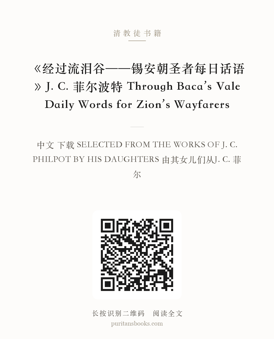 《经过流泪谷——锡安朝圣者每日话语》J. C. 菲尔波特 Through Baca’s Vale Daily Words for Zion’s Wayfarers 分享海报