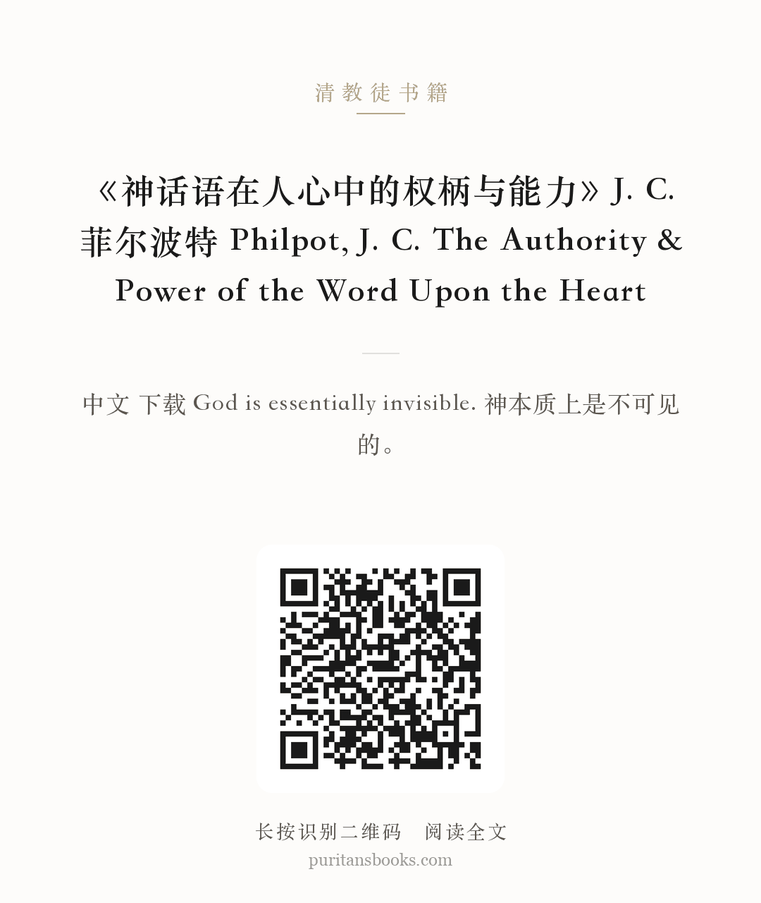 《神话语在人心中的权柄与能力》J. C. 菲尔波特 Philpot, J. C. The Authority & Power of the Word Upon the Heart 分享海报
