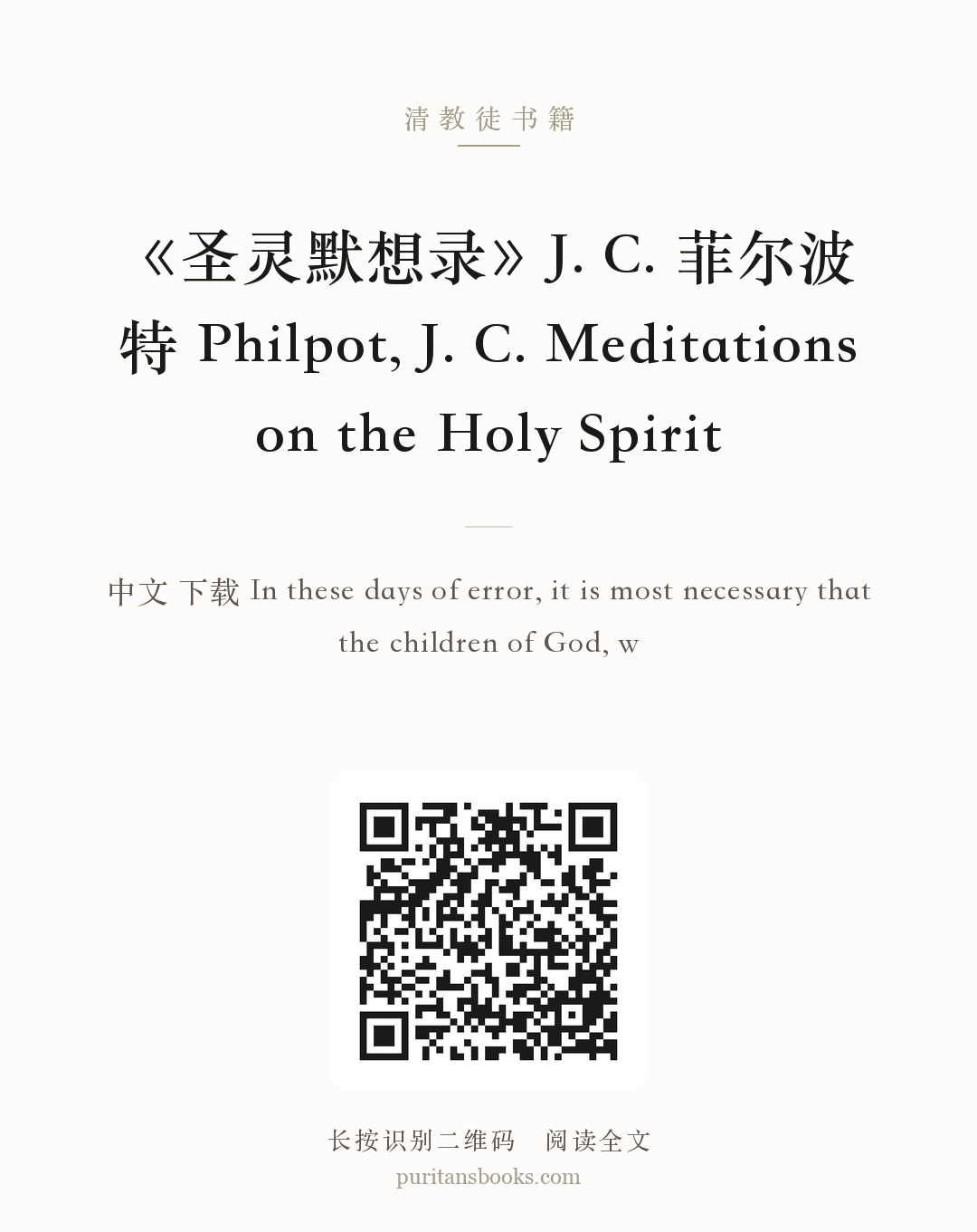 《圣灵默想录》J. C. 菲尔波特 Philpot, J. C. Meditations on the Holy Spirit 分享海报