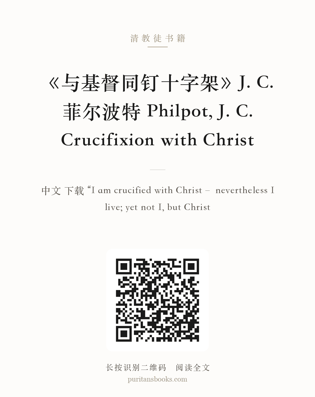 《与基督同钉十字架》J. C. 菲尔波特 Philpot, J. C. Crucifixion with Christ 分享海报