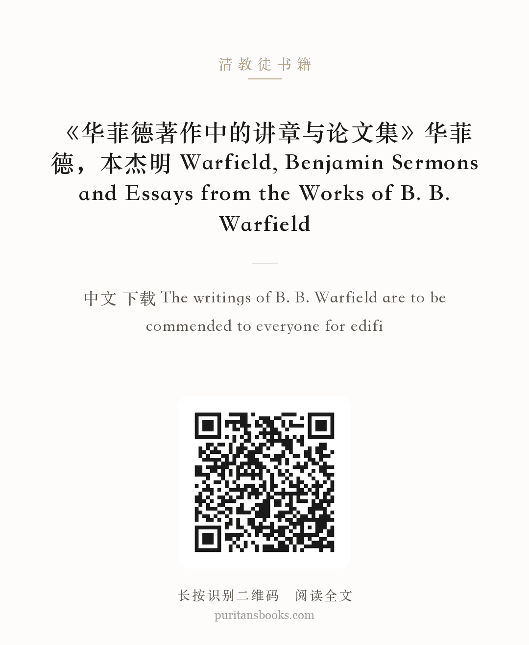 《华菲德著作中的讲章与论文集》华菲德，本杰明 Warfield, Benjamin Sermons and Essays from the Works of B. B. Warfield 分享海报