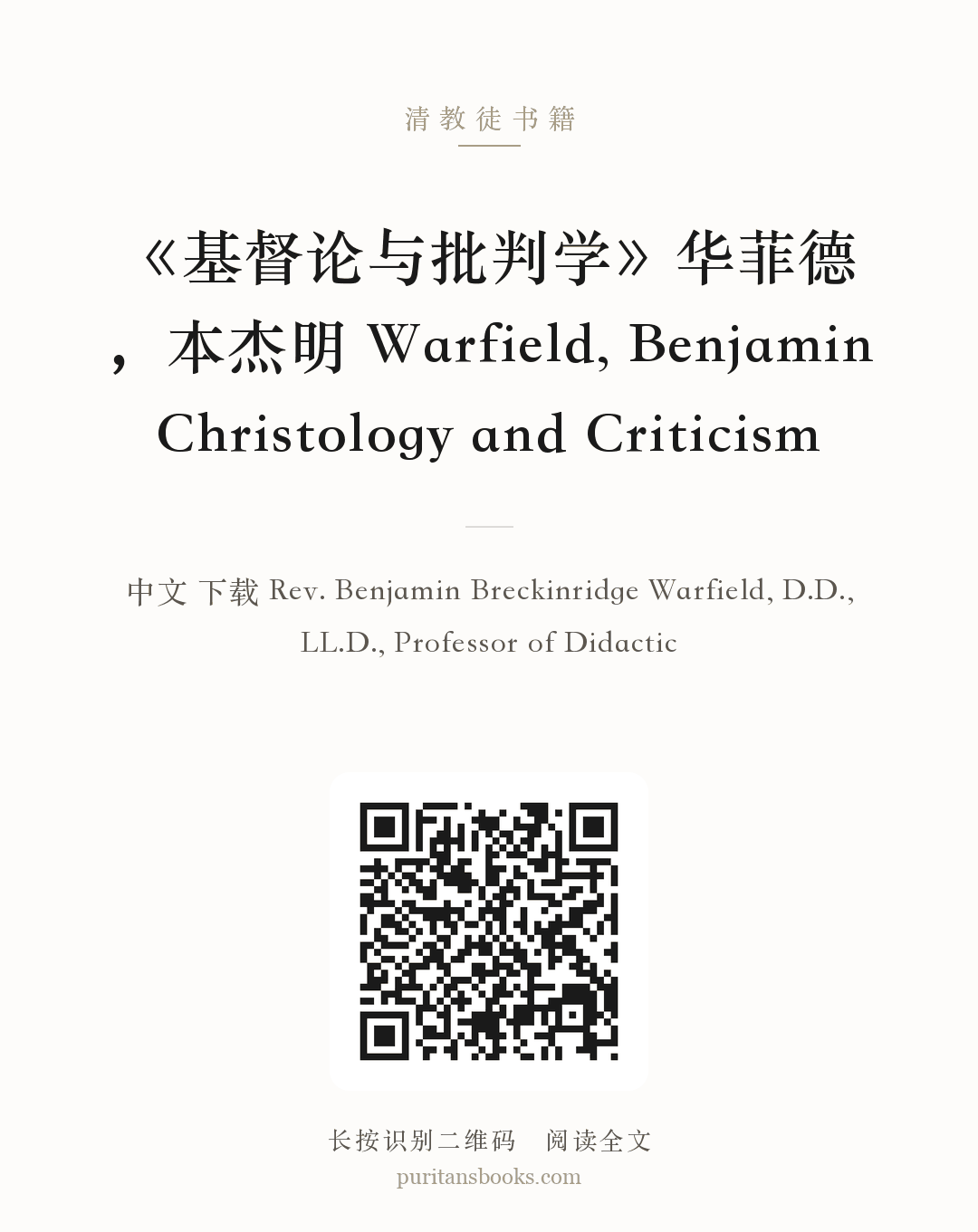 《基督论与批判学》华菲德，本杰明 Warfield, Benjamin Christology and Criticism 分享海报