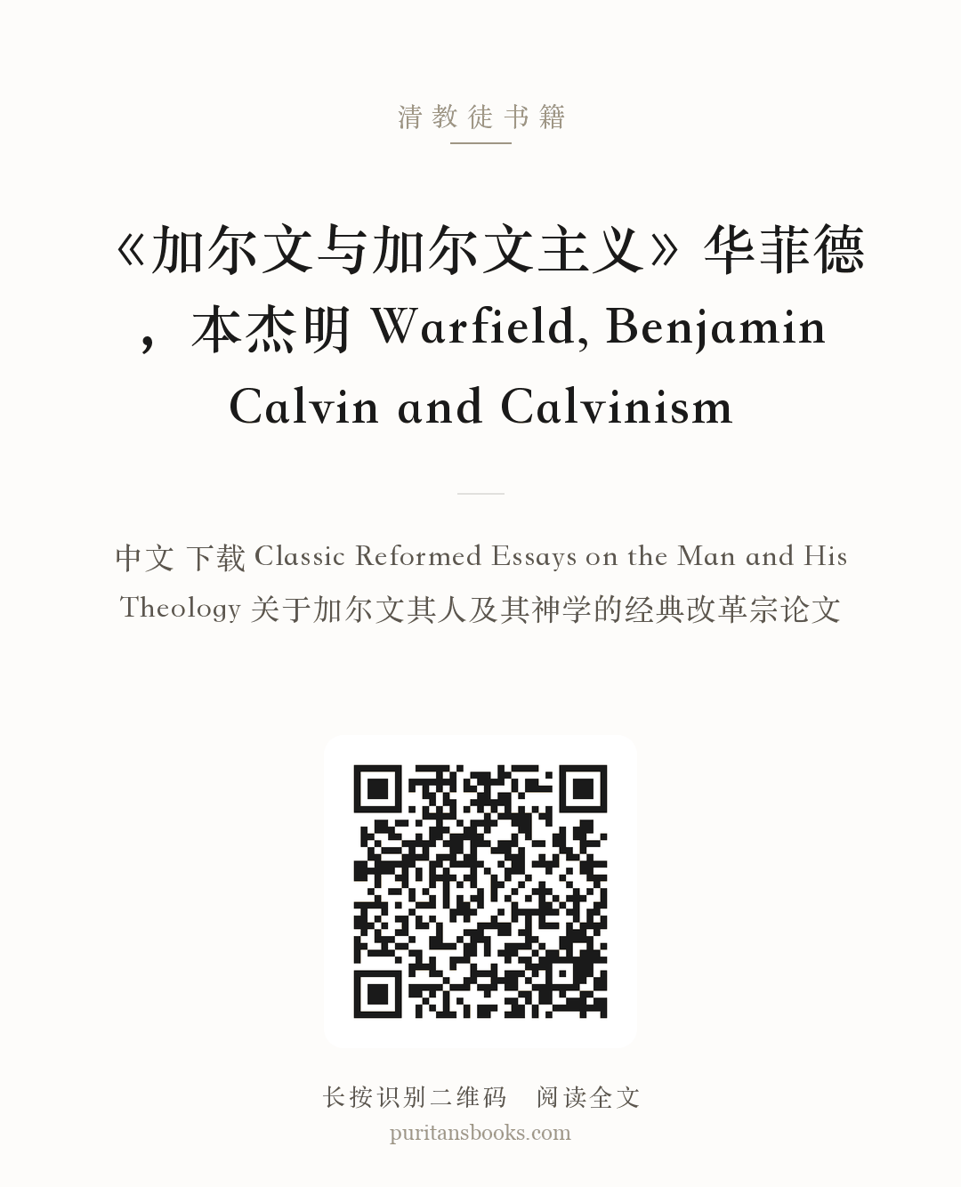 《加尔文与加尔文主义》华菲德，本杰明 Warfield, Benjamin Calvin and Calvinism 分享海报