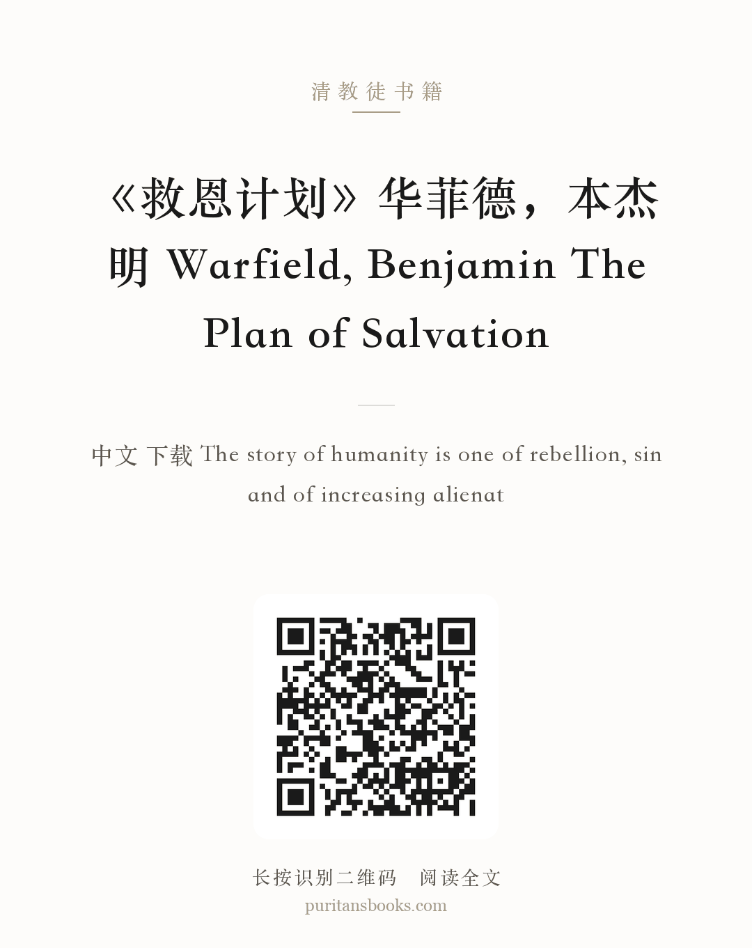 《救恩计划》华菲德，本杰明 Warfield, Benjamin The Plan of Salvation 分享海报