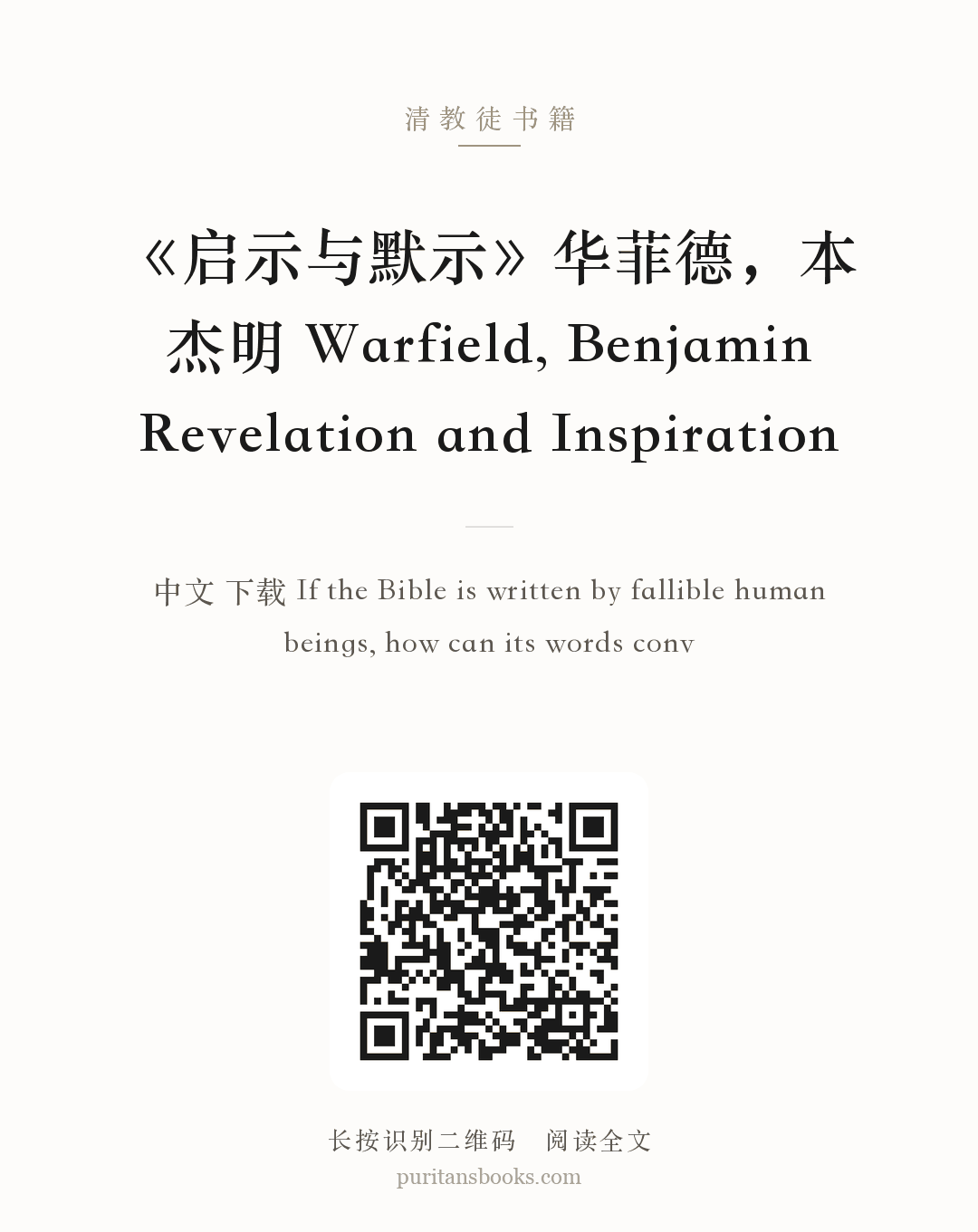 《启示与默示》华菲德，本杰明 Warfield, Benjamin Revelation and Inspiration 分享海报