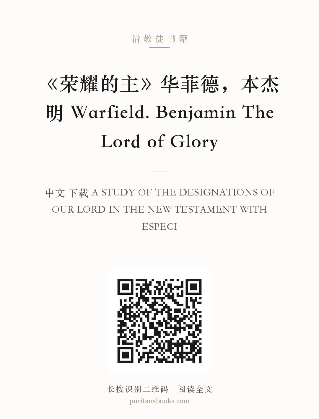 《荣耀的主》华菲德，本杰明 Warfield. Benjamin The Lord of Glory 分享海报