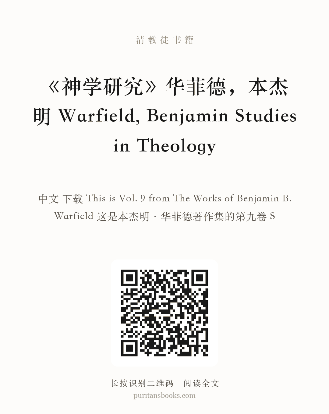 《神学研究》华菲德，本杰明 Warfield, Benjamin Studies in Theology 分享海报