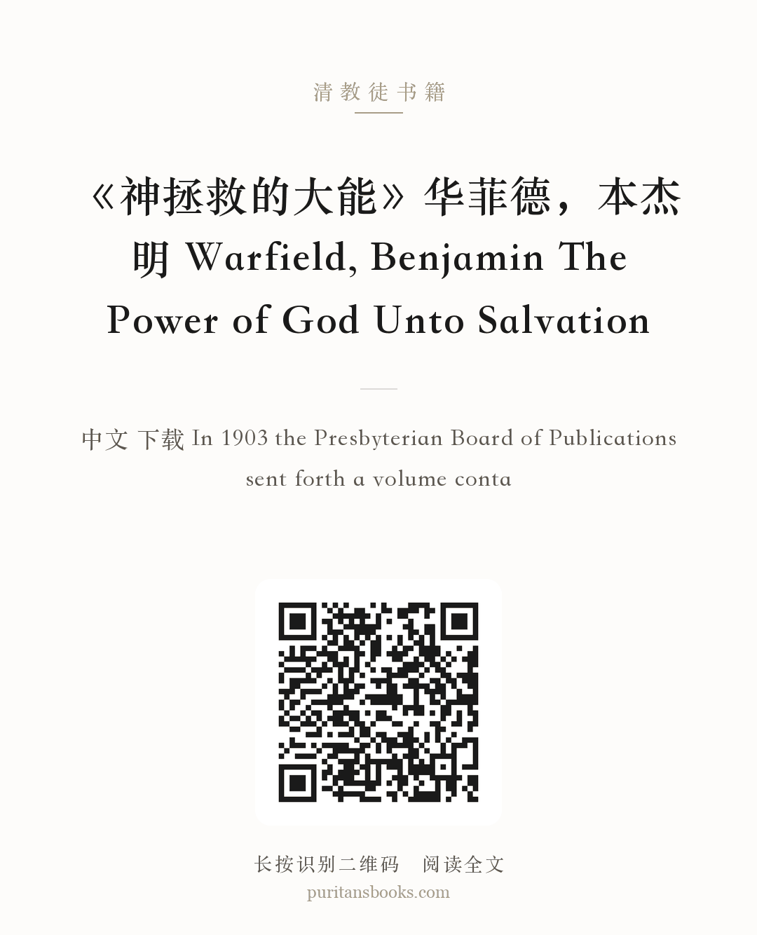 《神拯救的大能》华菲德，本杰明 Warfield, Benjamin The Power of God Unto Salvation 分享海报