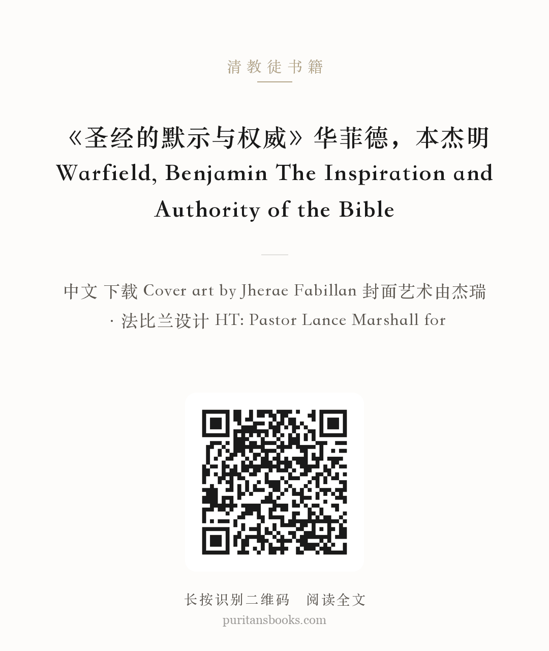 《圣经的默示与权威》华菲德，本杰明 Warfield, Benjamin The Inspiration and Authority of the Bible 分享海报