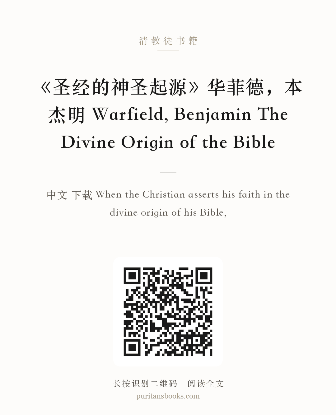 《圣经的神圣起源》华菲德，本杰明 Warfield, Benjamin The Divine Origin of the Bible 分享海报