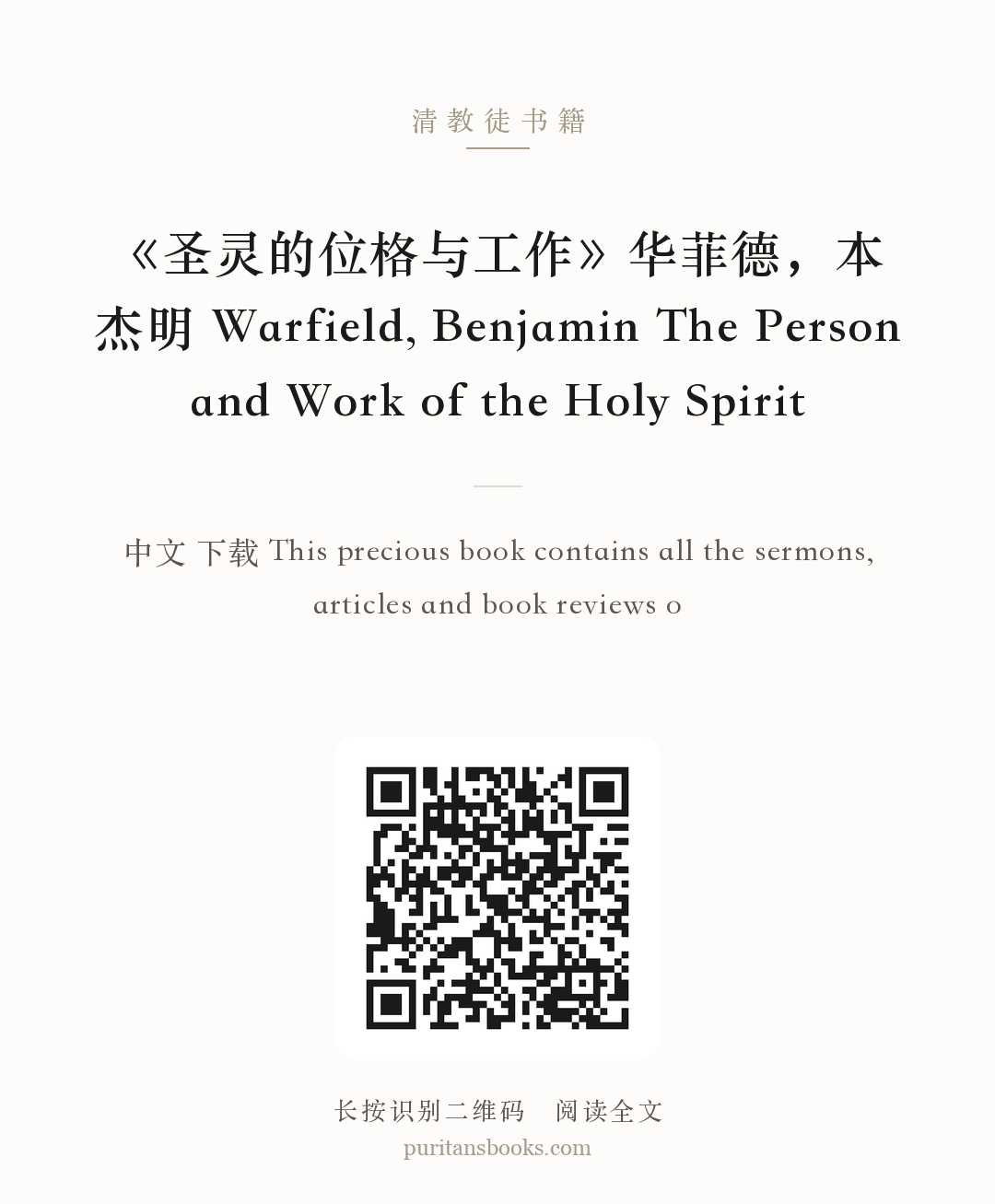 《圣灵的位格与工作》华菲德，本杰明 Warfield, Benjamin The Person and Work of the Holy Spirit 分享海报