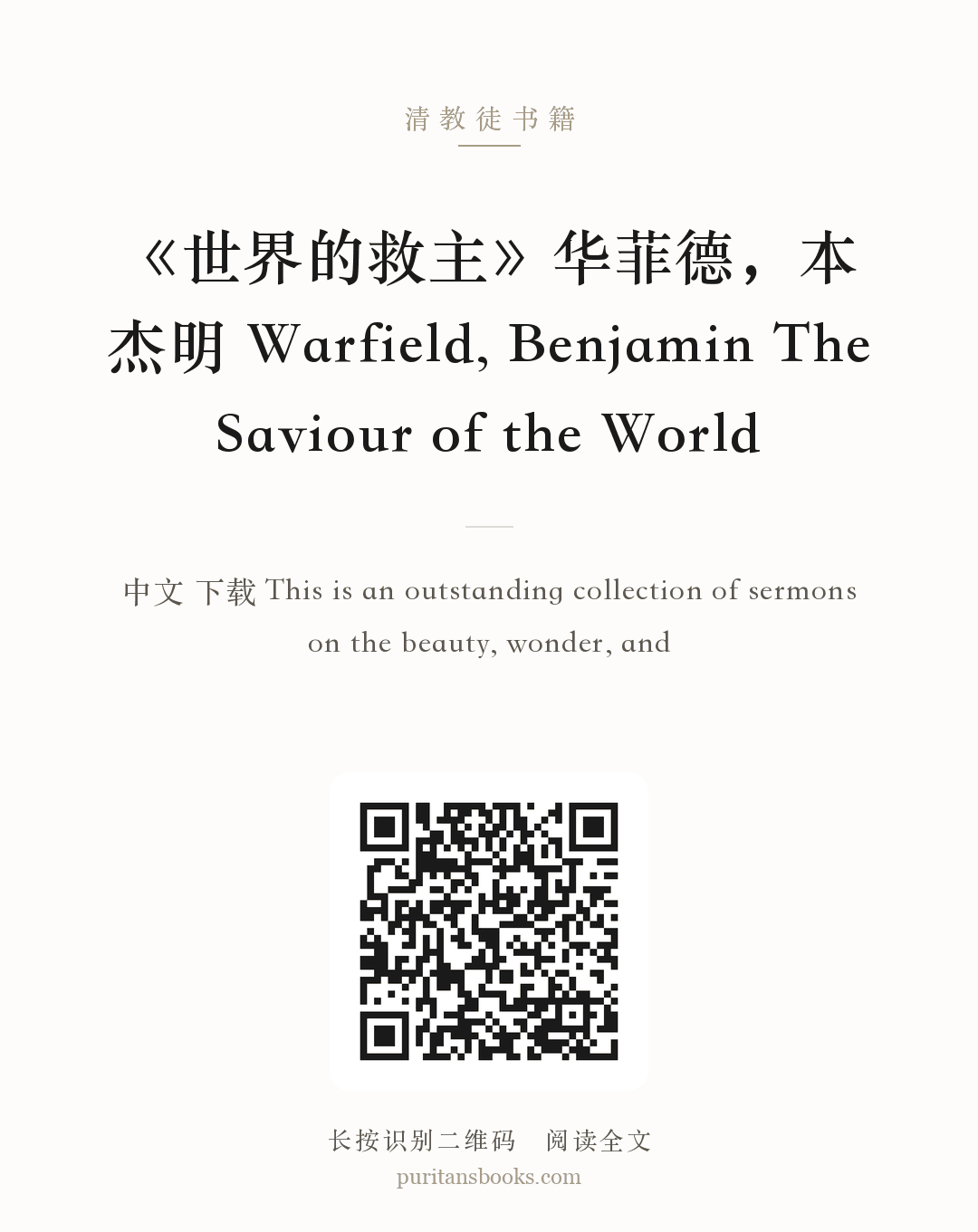 《世界的救主》华菲德，本杰明 Warfield, Benjamin The Saviour of the World 分享海报