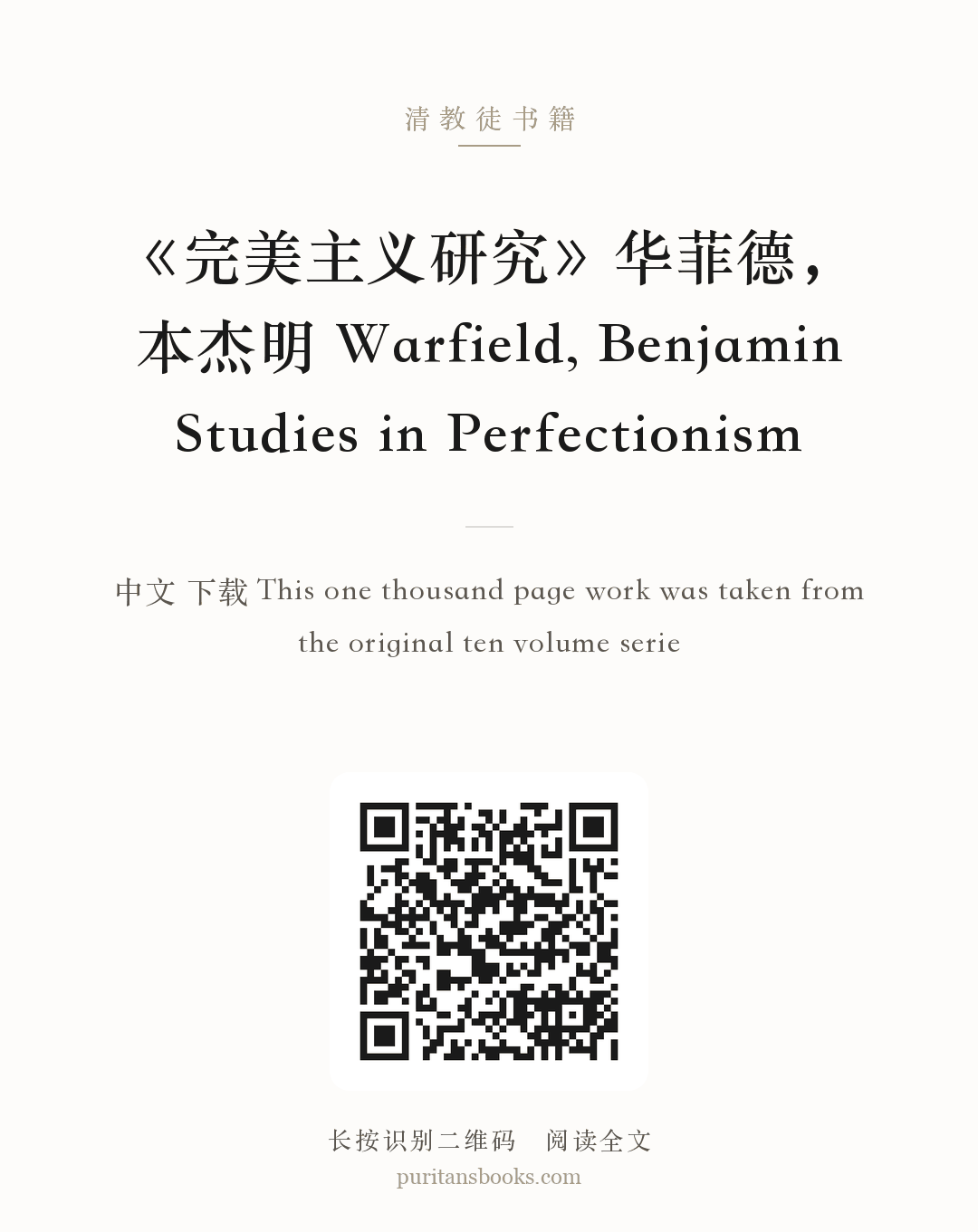 《完美主义研究》华菲德，本杰明 Warfield, Benjamin Studies in Perfectionism 分享海报