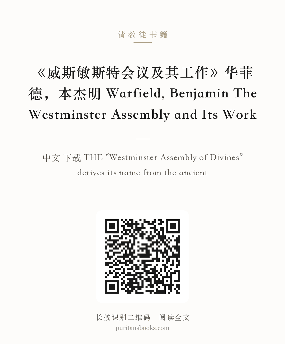 《威斯敏斯特会议及其工作》华菲德，本杰明 Warfield, Benjamin The Westminster Assembly and Its Work 分享海报