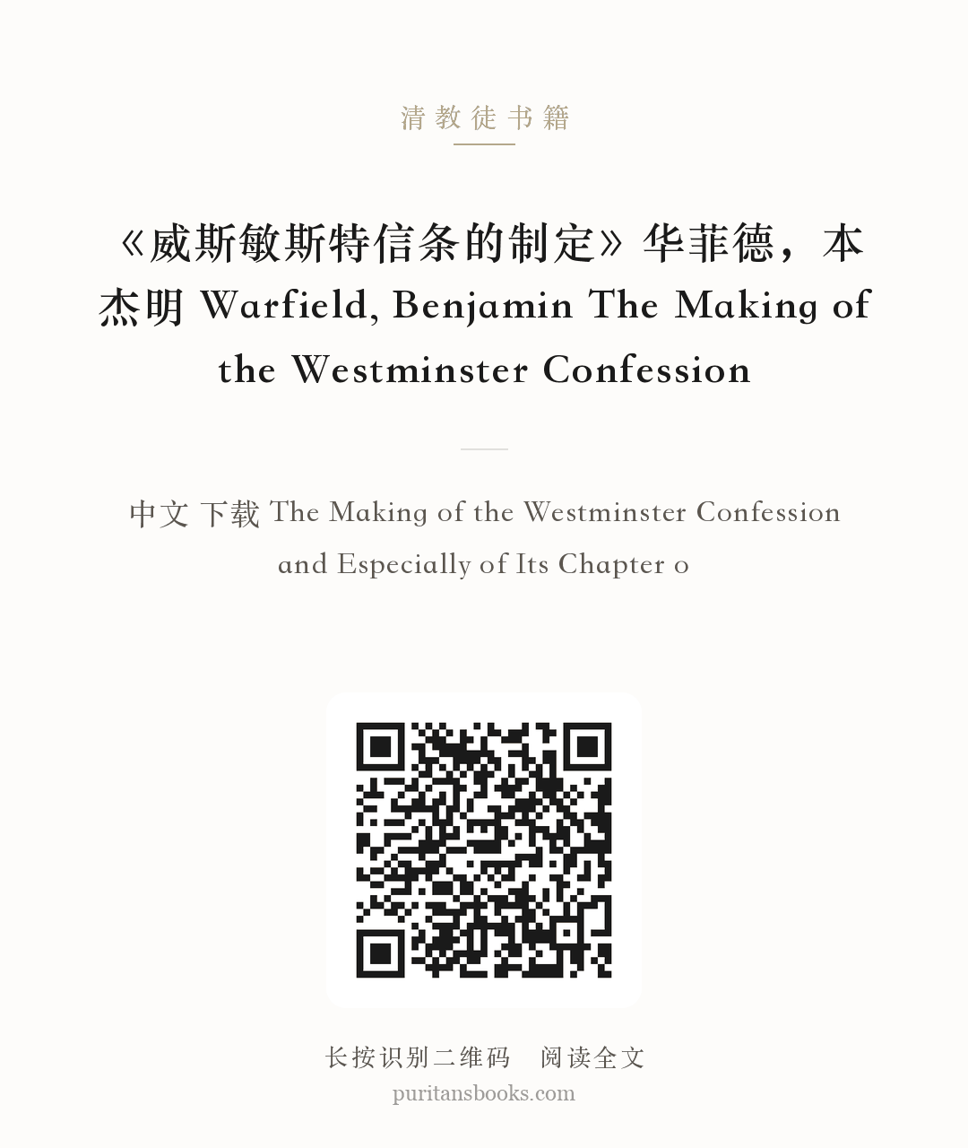 《威斯敏斯特信条的制定》华菲德，本杰明 Warfield, Benjamin The Making of the Westminster Confession 分享海报